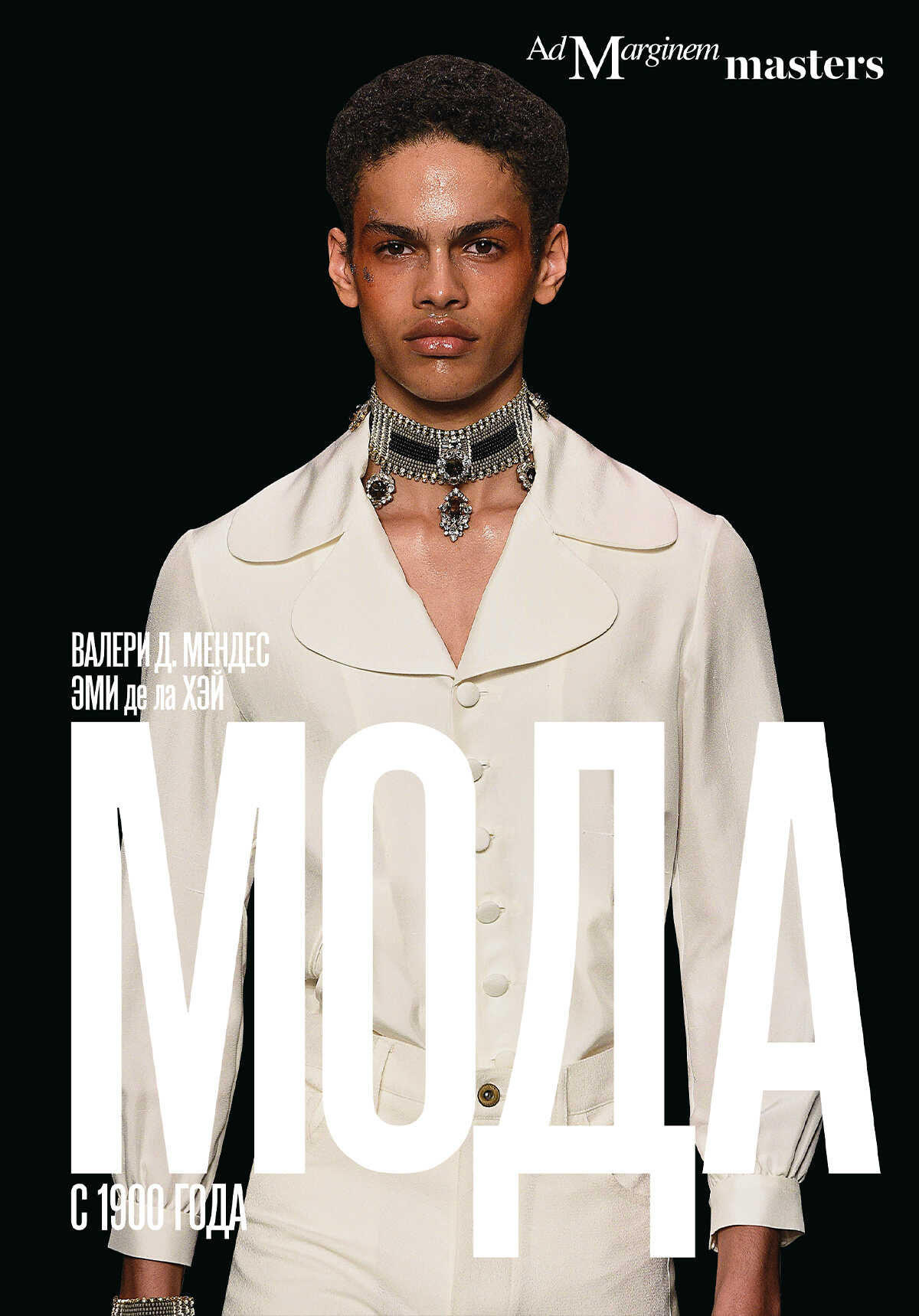 Мода с 1900 года - Валери Д. Мендес