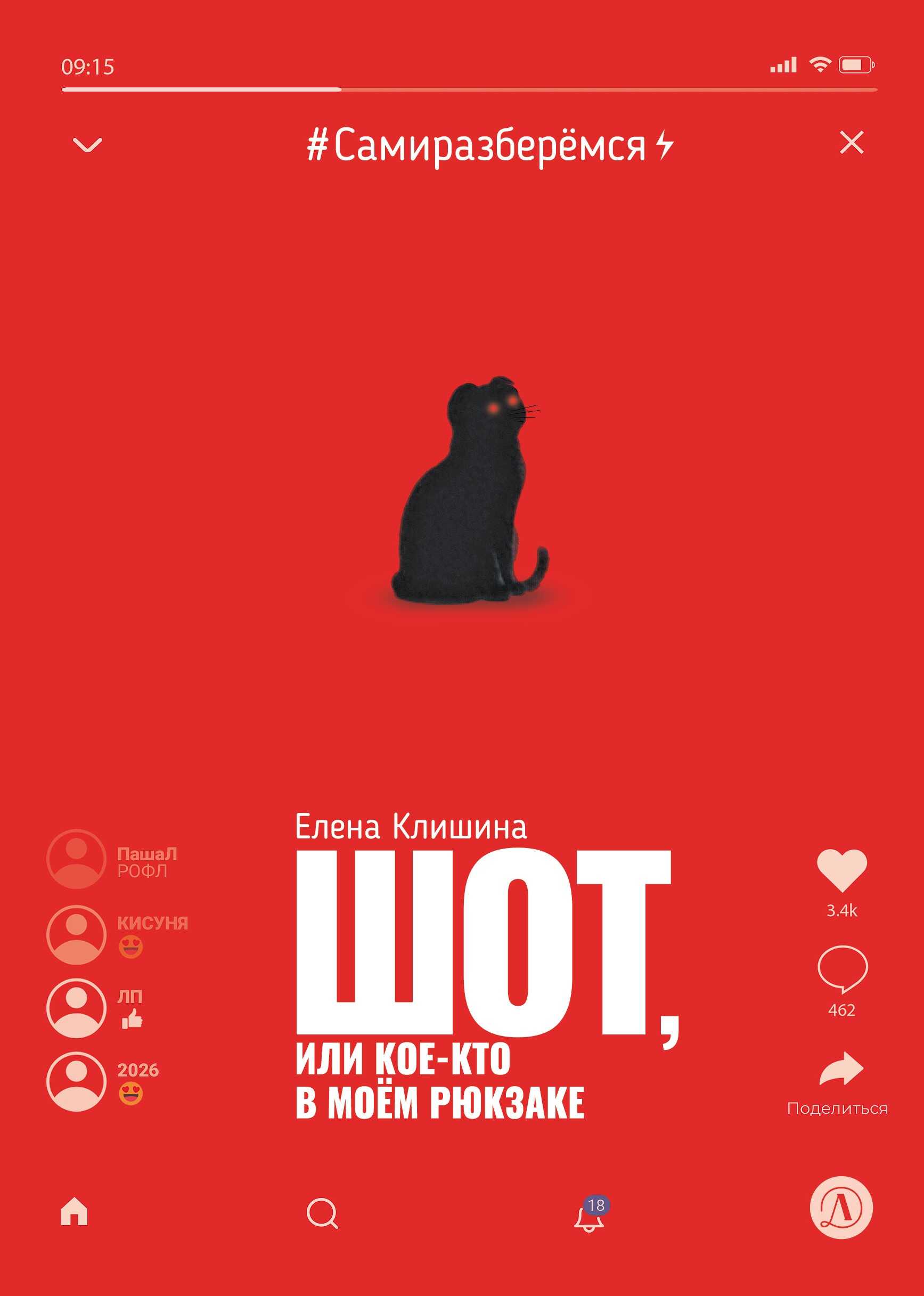 Шот, или Кое-кто в моём рюкзаке - Елена Михайловна Клишина