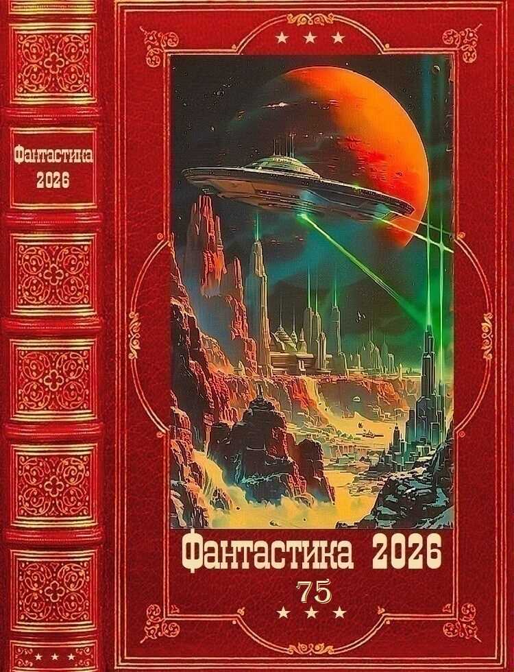 "Фантастика 2026-75". Компиляция. Книги 1-24 - Валерий Кобозев