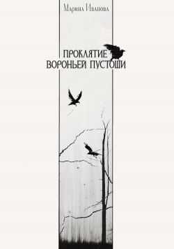 Проклятие Вороньей пустоши - Марина Иванова