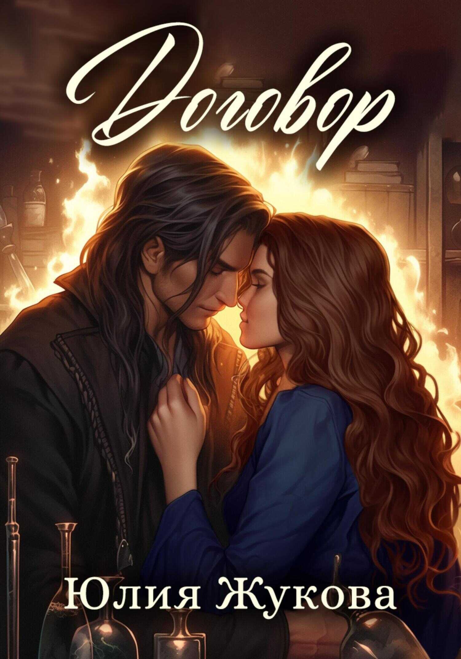 Договор - Юлия Борисовна Жукова