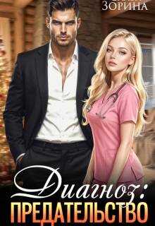Диагноз: предательство - Слава Зорина