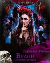Мортерра. Будни некромантки - Екатерина Артуровна Радион