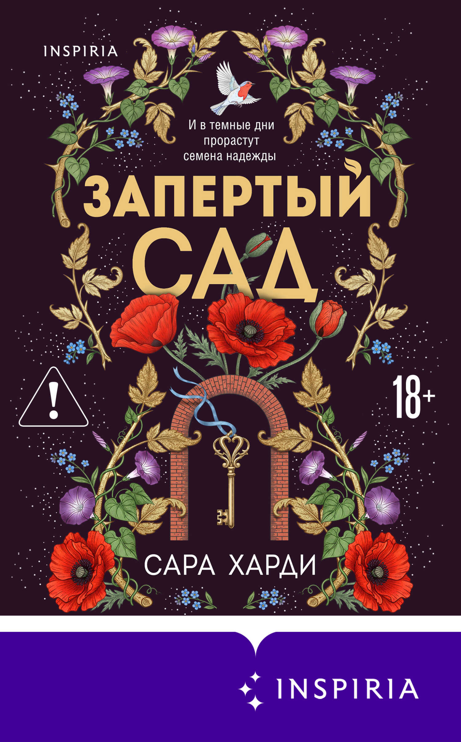 Запертый сад - Сара Харди