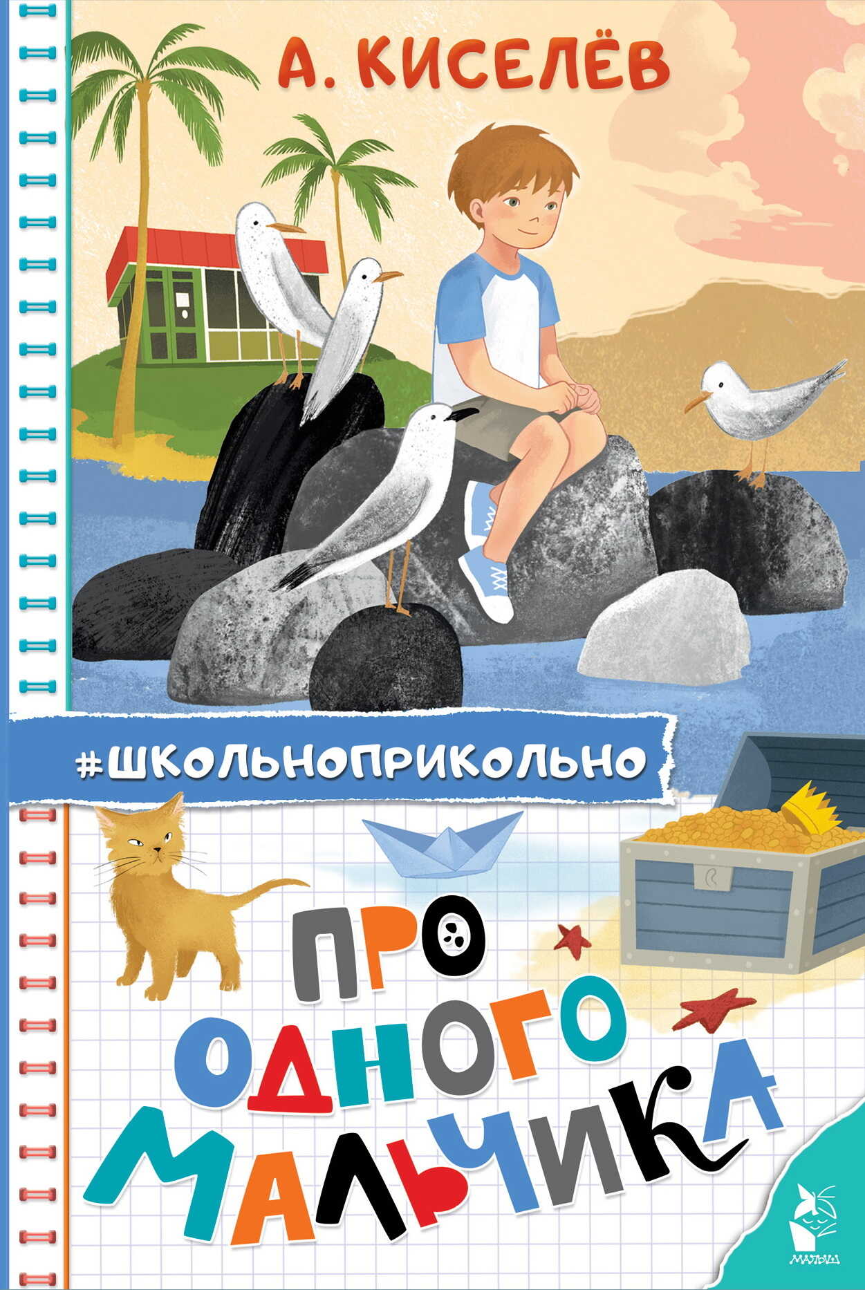 Про Одного Мальчика - Александр Константинович Киселев