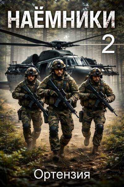 Наемники. Книга 2 - Ортензия