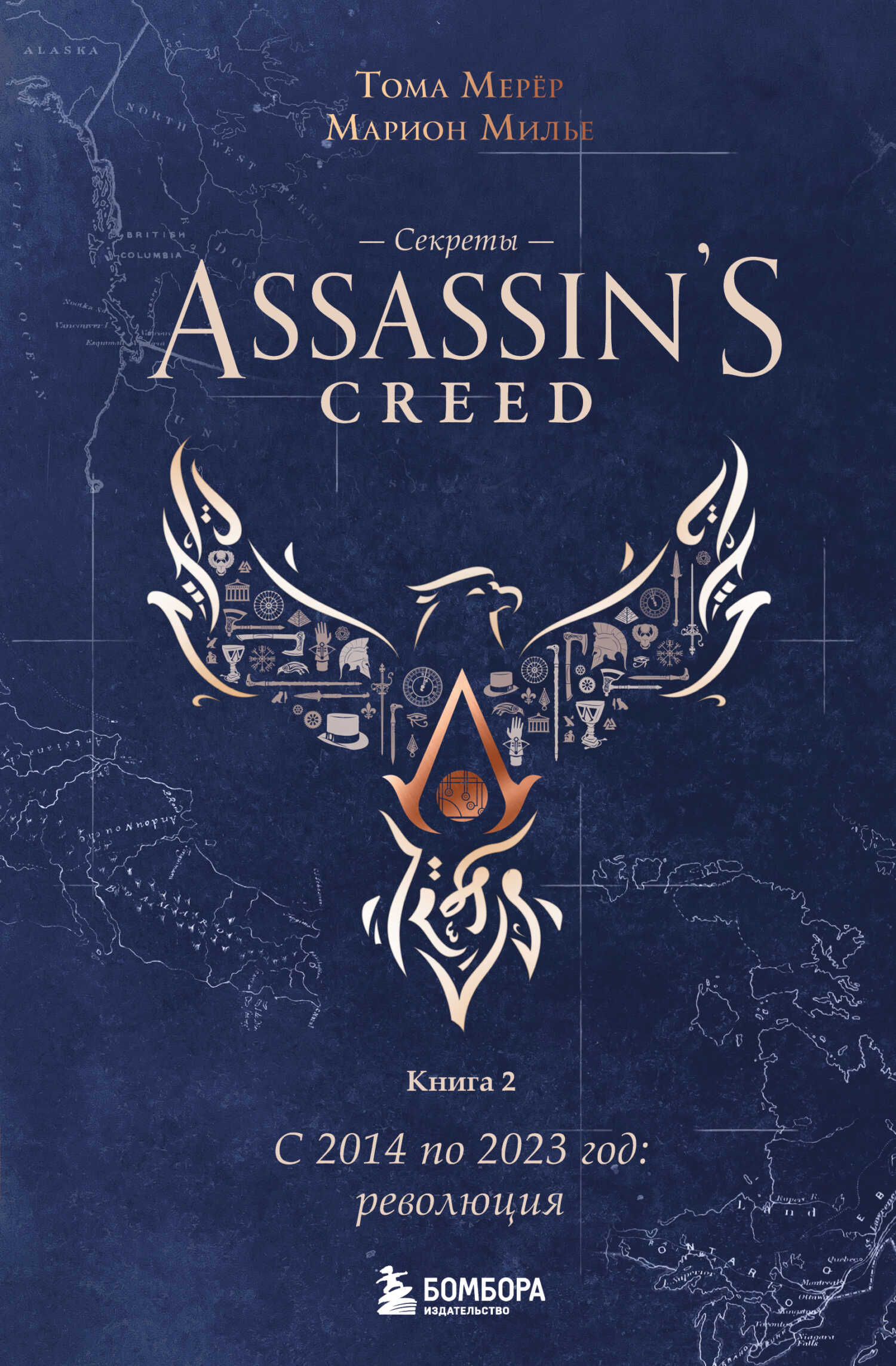Секреты Assassin’s Creed. Книга 2. С 2014 по 2023 год: революция - Тома Мерёр
