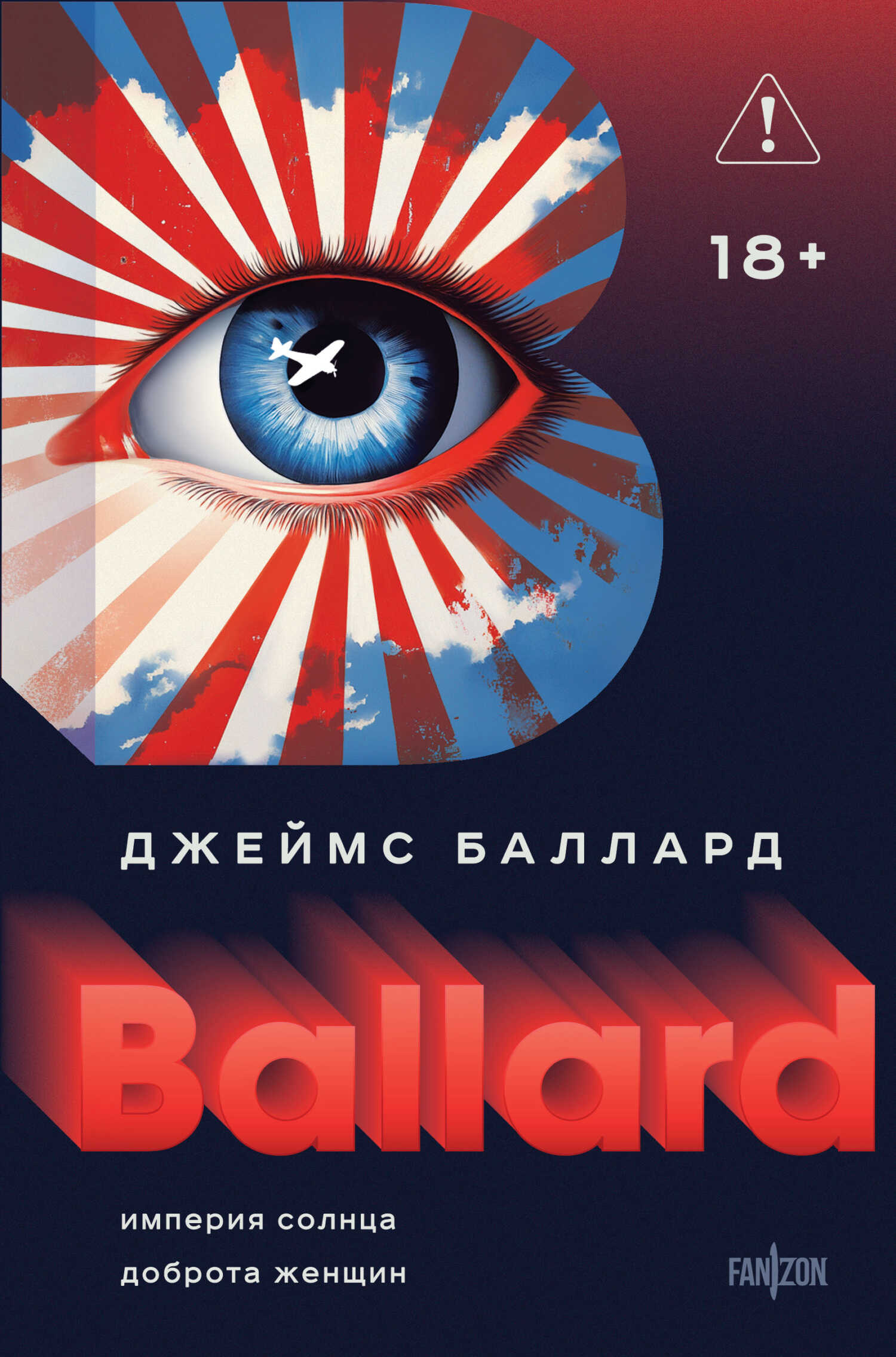 Империя Солнца. Доброта женщин - Джеймс Грэм Баллард