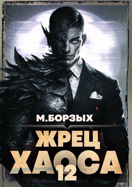 Жрец Хаоса. Книга ХII - М. Борзых