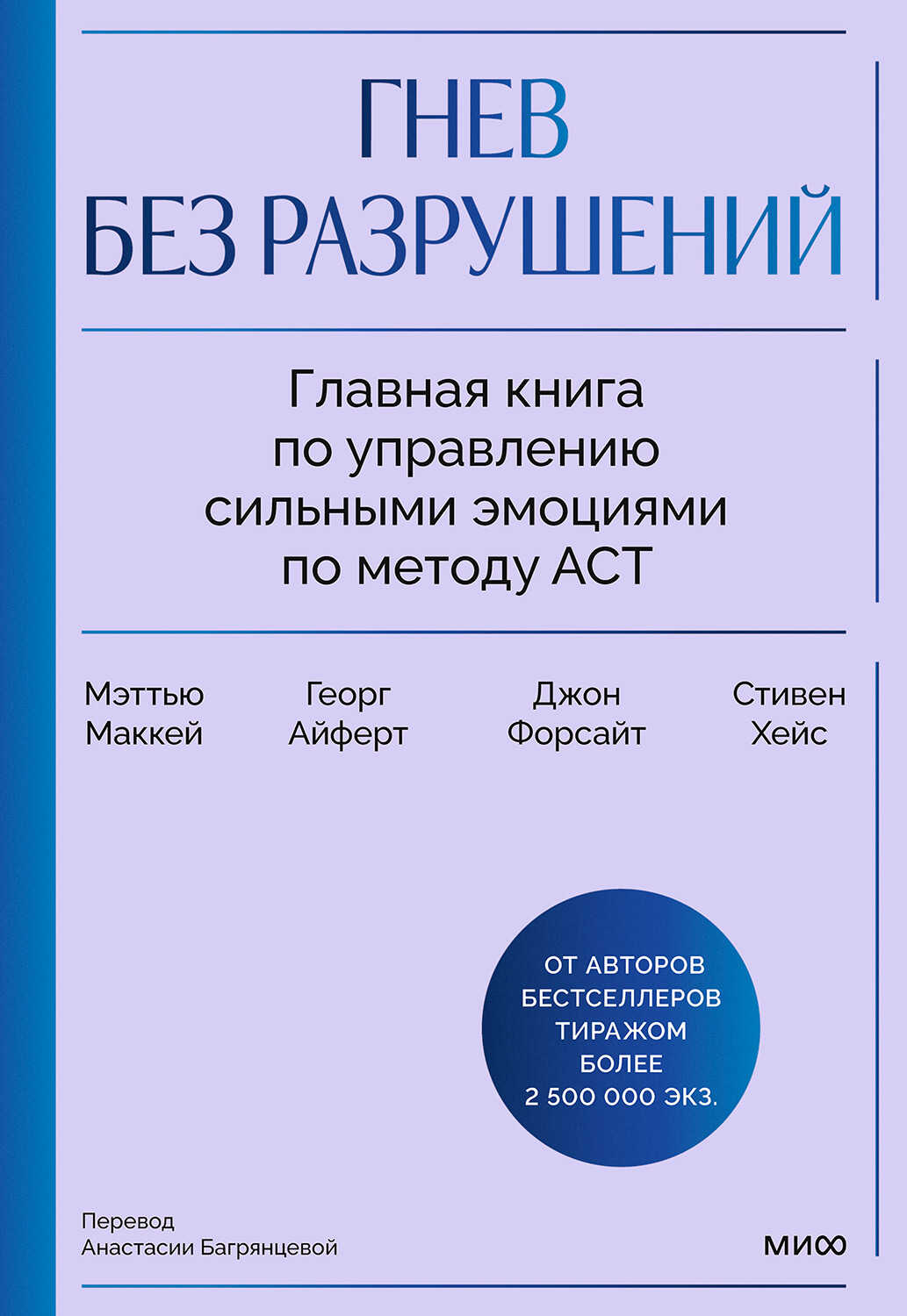 Гнев без разрушений. Главная книга по управлению сильными эмоциями по методу ACT - Мэтью Маккей
