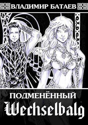 Wechselbalg. Подмененный - Владимир Петрович Батаев