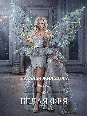 Белая фея. Рассказ - Наталья Сергеевна Жильцова