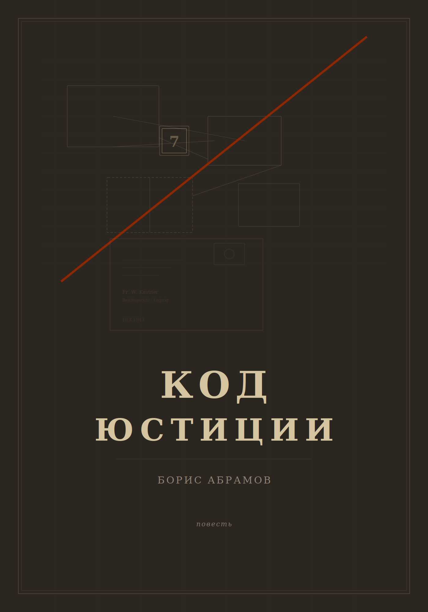 Код юстиции - Борис Абрамов