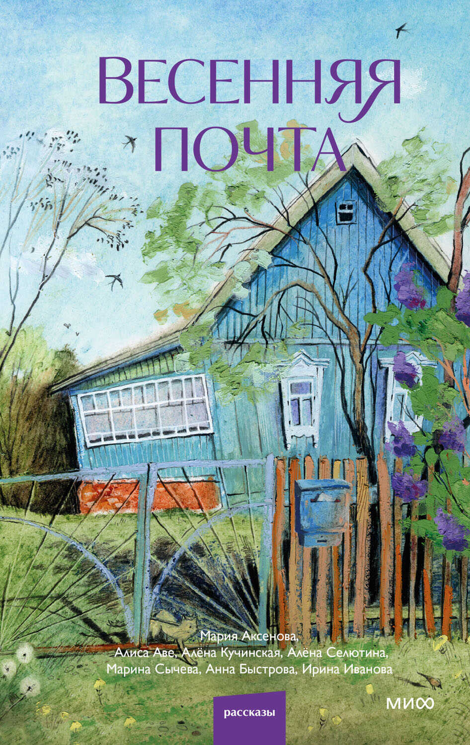 Весенняя почта - Мария Аксенова