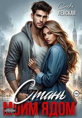 Стань моим ядом - Слава Ленская