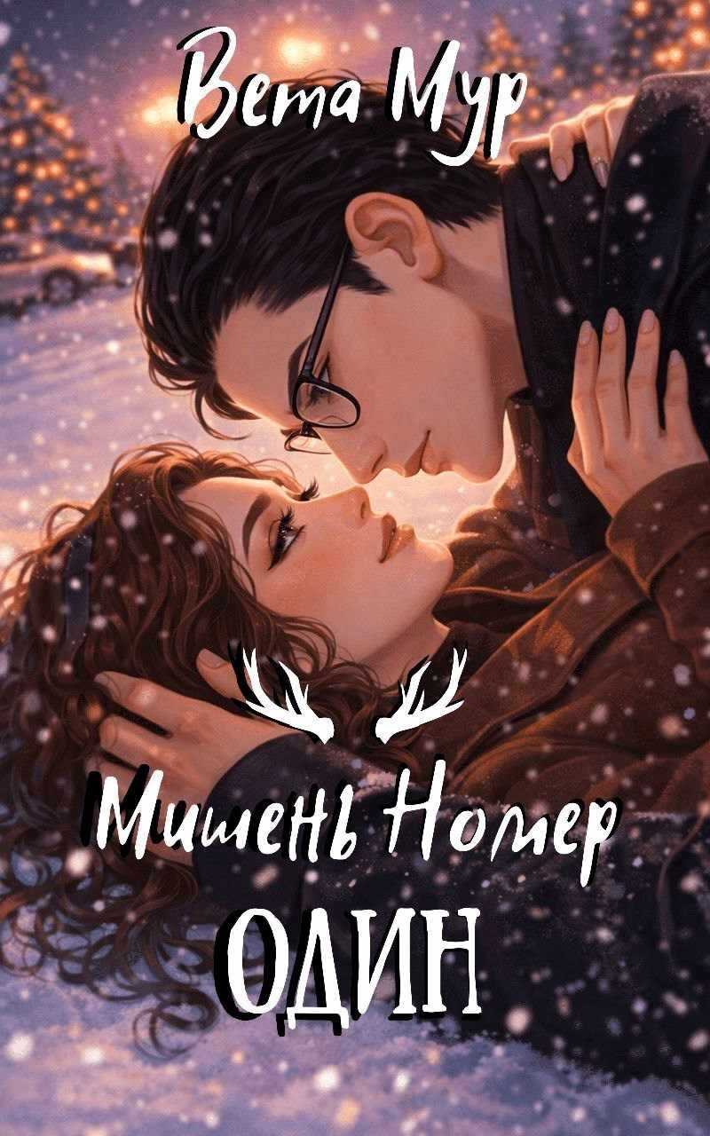 Мишень Номер Один - Вета Мур