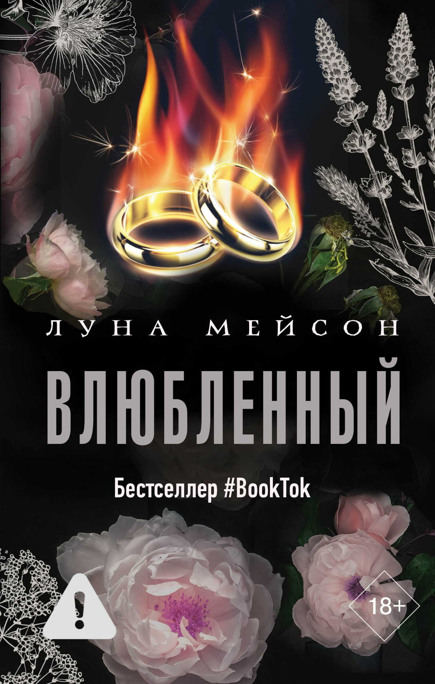 Влюбленный - Луна Мейсон