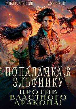 Попаданка в эльфийку против властного дракона! - Татьяна Абиссин