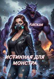 Истинная для монстра - Айская
