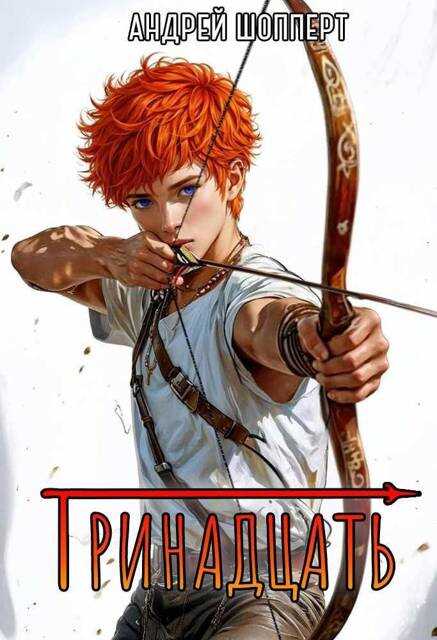 Тринадцать - Андрей Готлибович Шопперт