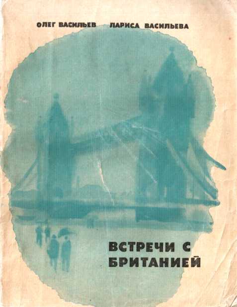 Встречи с Британией - Олег Сергеевич Васильев