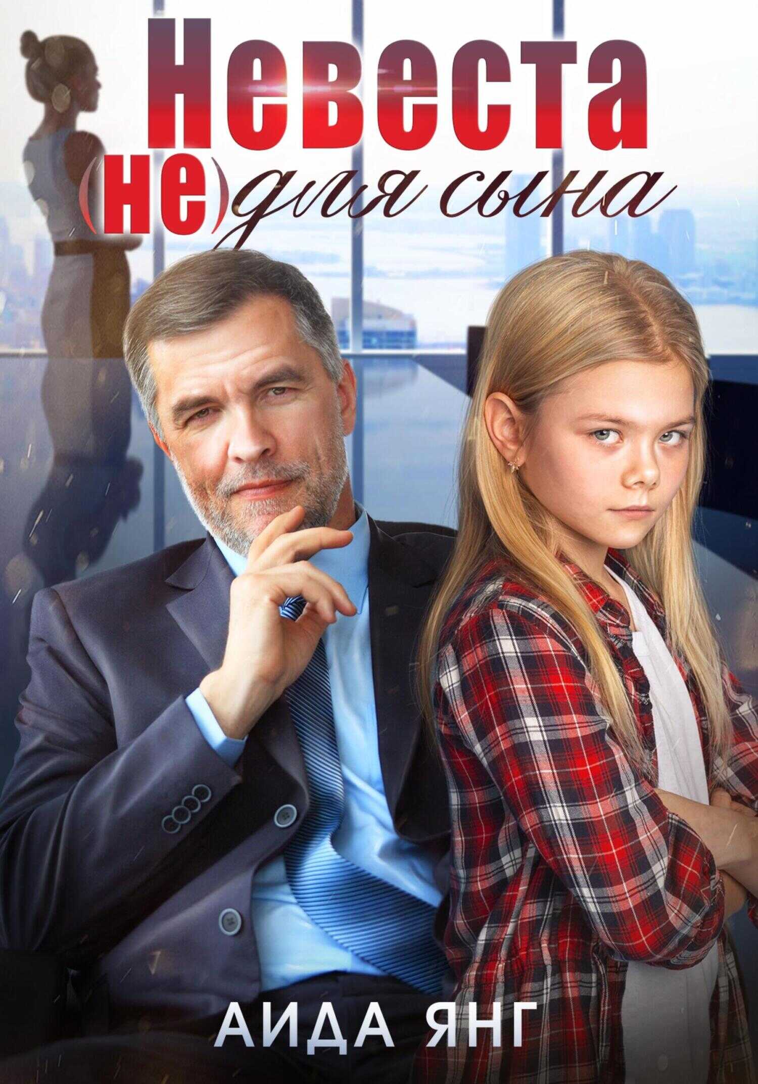 Невеста (не) для сына - Аида Янг