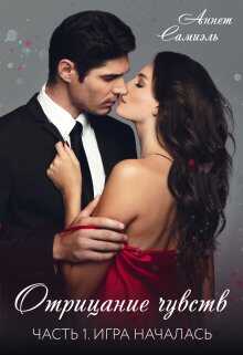 Отрицание чувств. Игра началась - Аннет Самиэль
