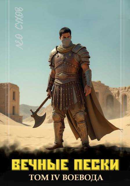 Вечные Пески. Том 4 - Лео Сухов