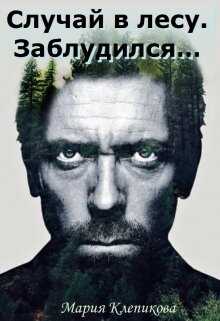 Случай в лесу. Заблудился… - Мария Клепикова