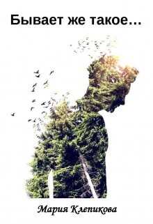 Бывает же такое… - Мария Клепикова