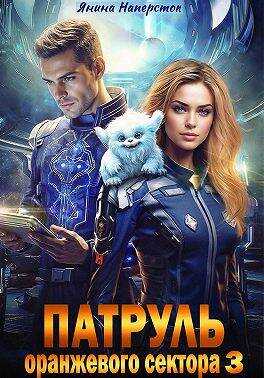 Патруль оранжевого сектора – 3 - Янина Наперсток