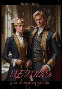 Обходя его острые грани - Некет Ория