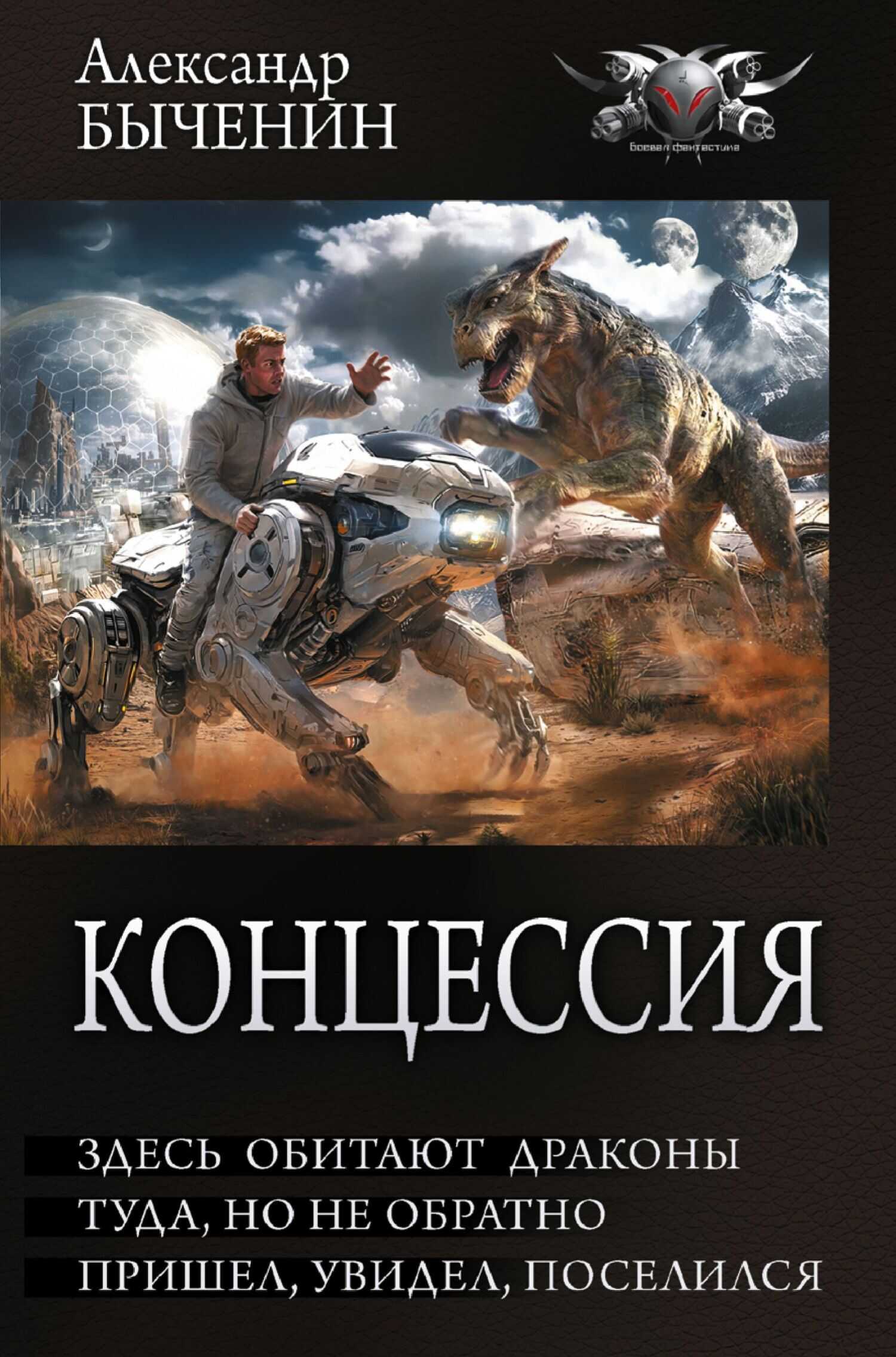 Концессия: Здесь обитают драконы. Туда, но не обратно. Пришел, увидел, поселился - Александр Павлович Быченин