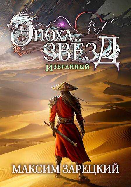 Эпоха Звезд 7. Избранный - Максим Зарецкий