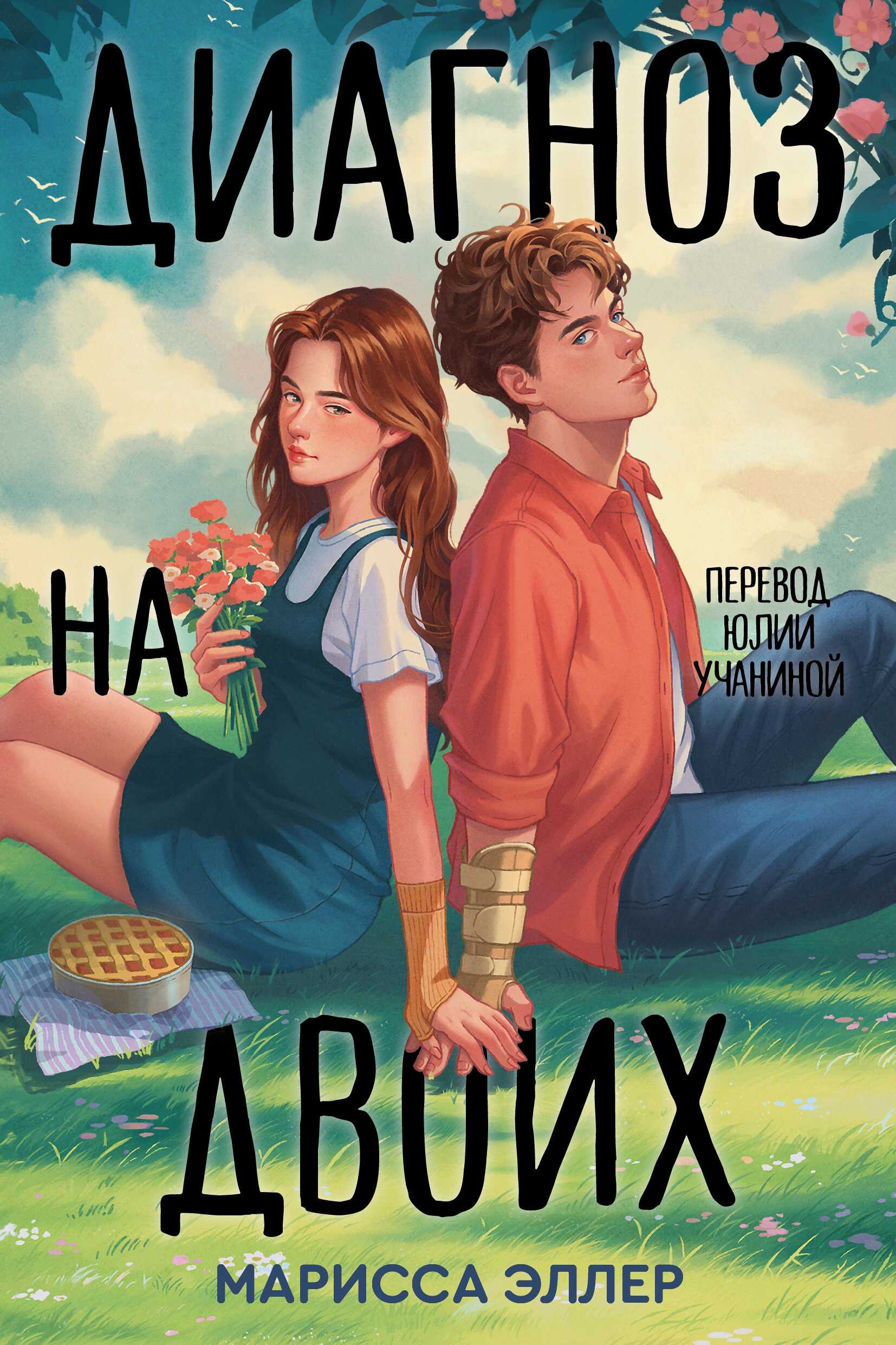 Диагноз на двоих - Марисса Эллер