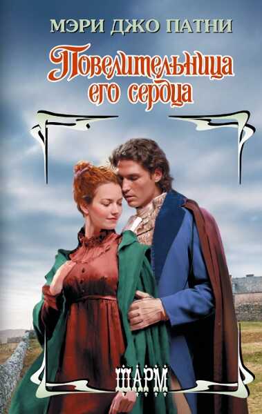 Повелительница его сердца - Мэри Джо Патни