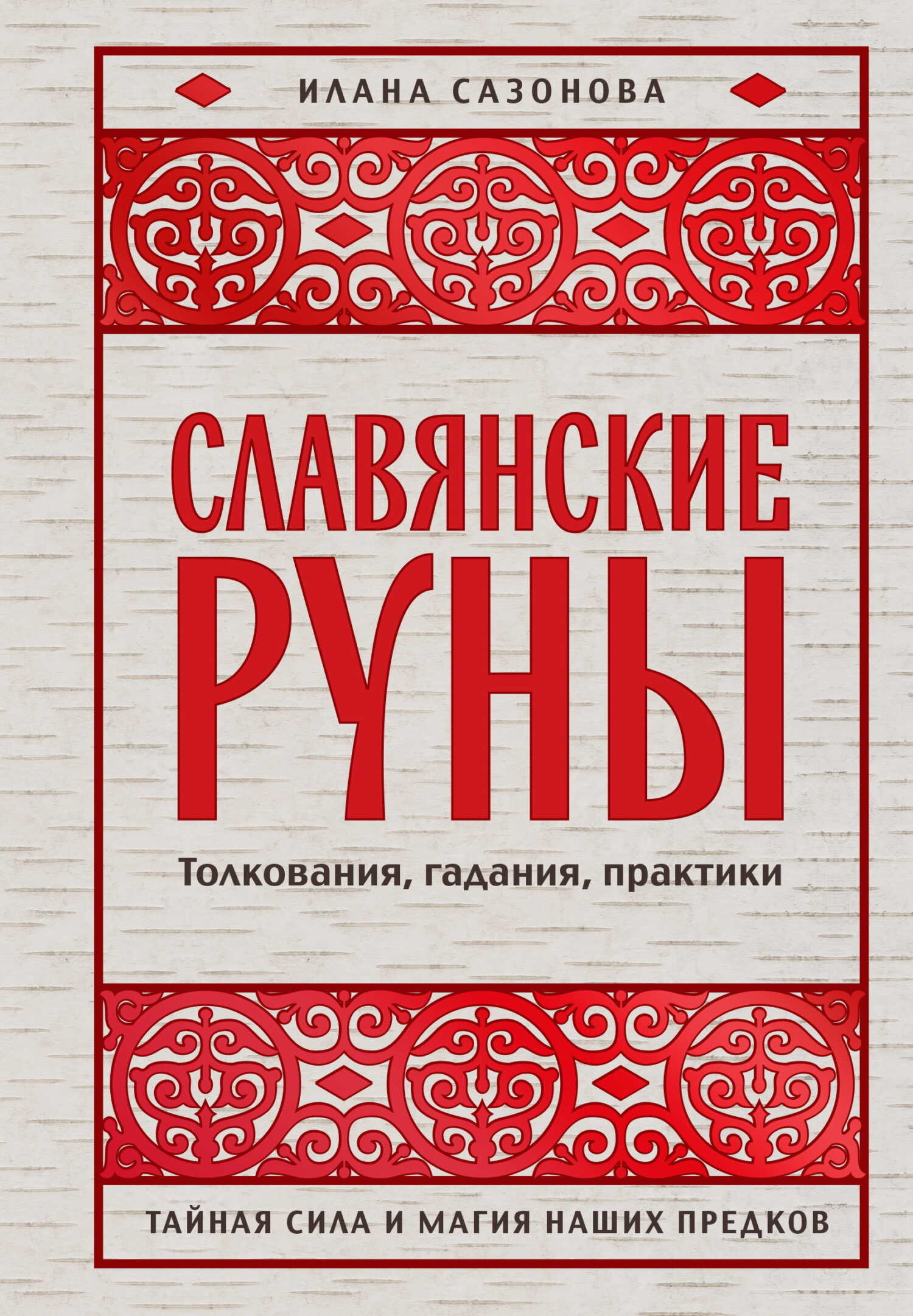 Славянские руны. Толкования, гадания, практики. Тайная сила и магия наших предков - Илана Владимировна Сазонова