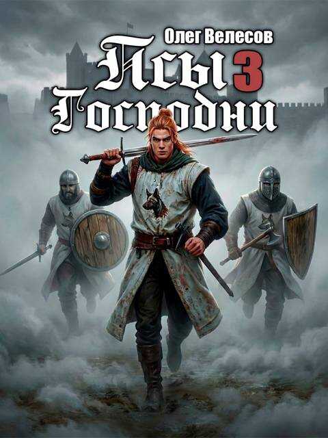 Псы Господни 3 - Олег Велесов