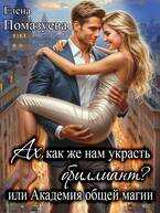 Ах, как же нам украсть бриллиант? или Академия общей магии - Елена Александровна Помазуева