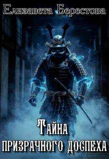 Тайна призрачного доспеха - Елизавета Берестова