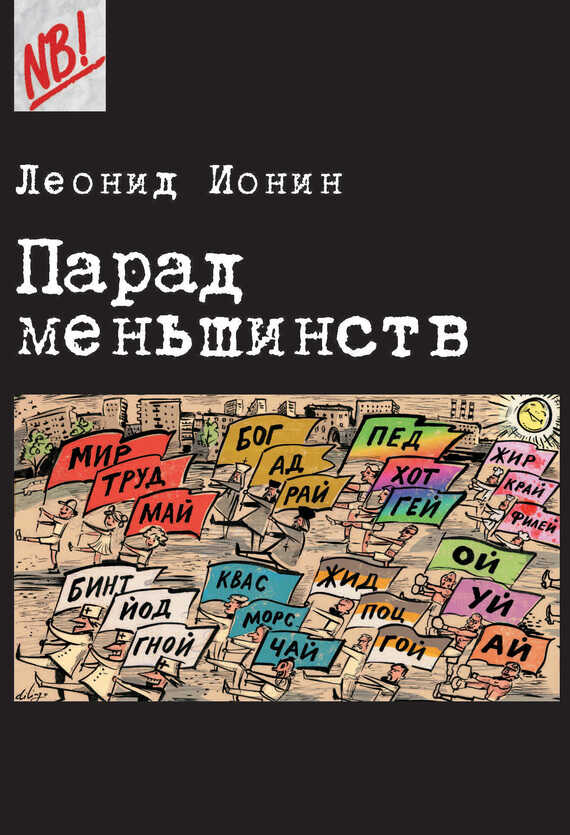 Парад меньшинств - Леонид Григорьевич Ионин