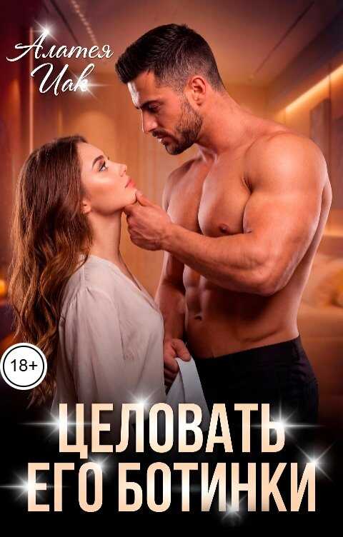 Целовать его ботинки - Алатея Иак