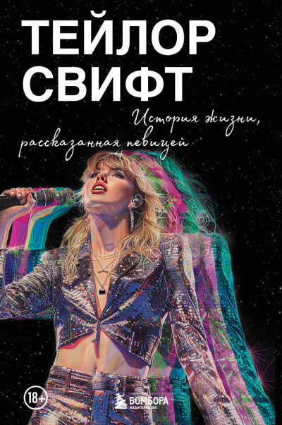 Свифт Тейлор – Тейлор Свифт: История жизни, рассказанная певицей