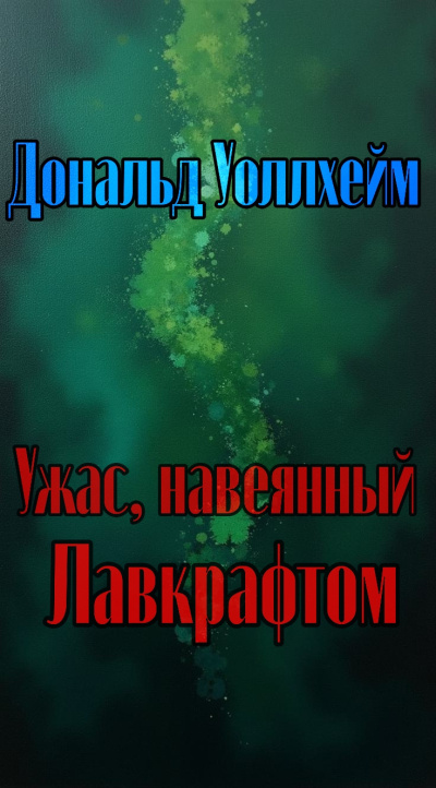 Уоллхейм Дональд – Ужас, навеянный Лавкрафтом