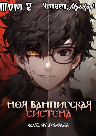 Jksmanga – Моя вампирская система Том 2