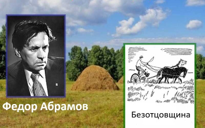 Абрамов Фёдор – Безотцовщина