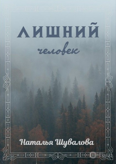 Шувалова Наталья – Лишний человек