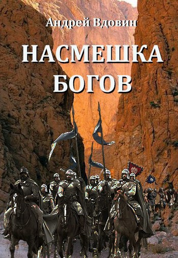 Вдовин Андрей – Насмешка Богов