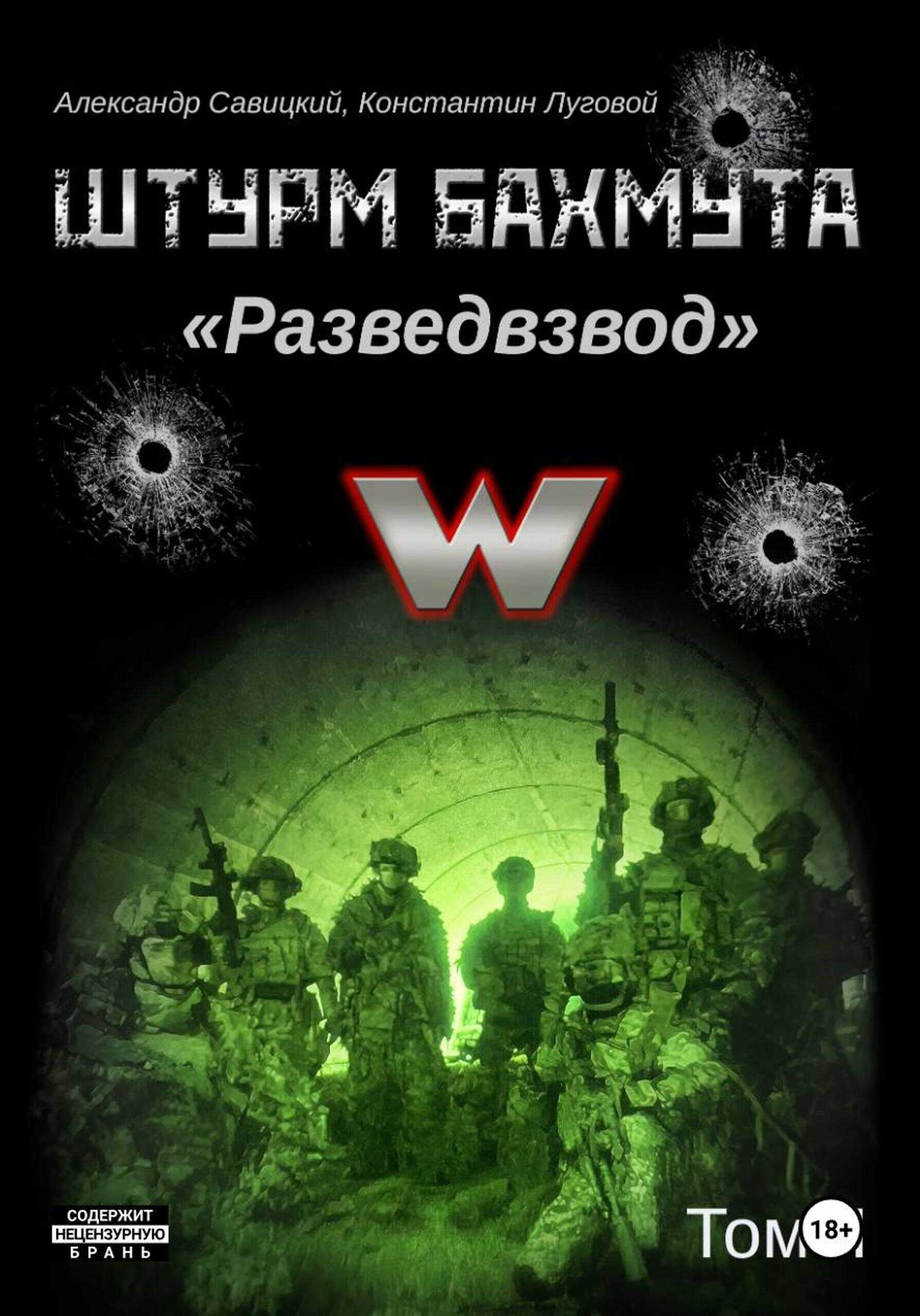 Штурм Бахмута. Разведвзвод. Том II - Александр «Писатель» Савицкий
