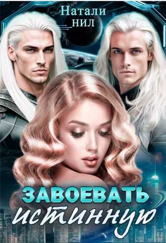 Завоевать истинную - Натали Нил
